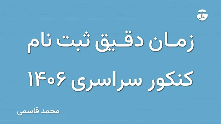 زمان دقیق ثبت نام کنکور سراسری 1406