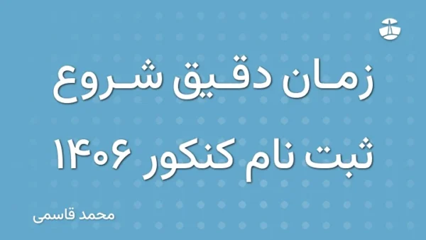 زمان دقیق شروع ثبت نام کنکور 1406