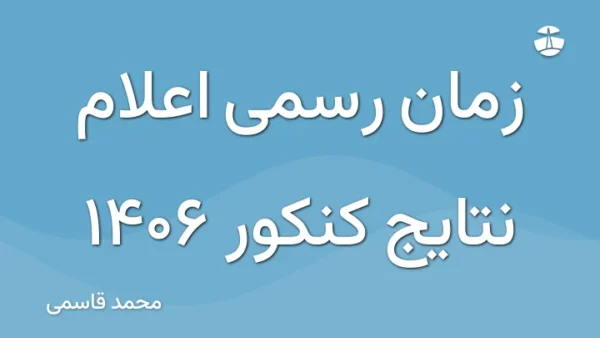زمان رسمی اعلام نتایج کنکور 1406
