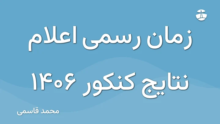 زمان رسمی اعلام نتایج کنکور 1406