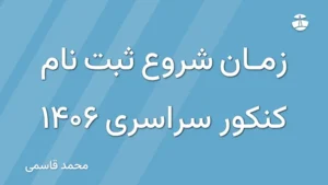 زمان شروع ثبت نام کنکور سراسری 1406