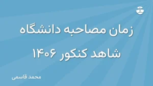 زمان مصاحبه دانشگاه شاهد کنکور 1406