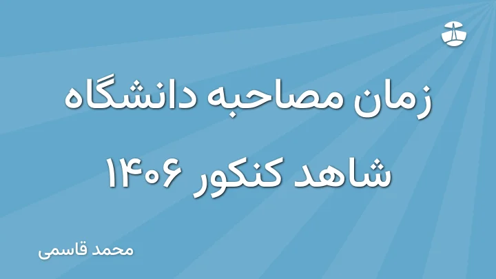 زمان مصاحبه دانشگاه شاهد کنکور 1406