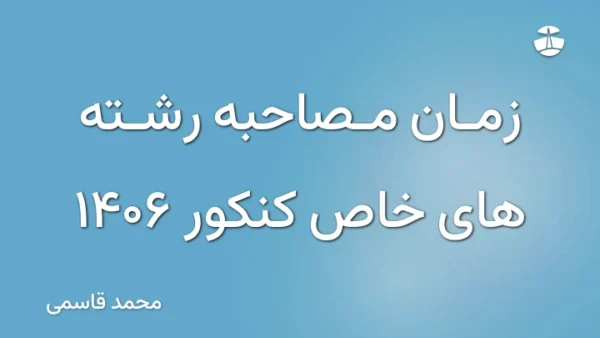 زمان مصاحبه رشته های خاص کنکور 1406