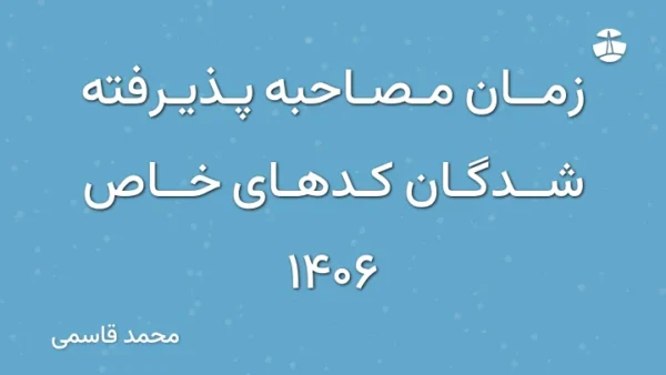 زمان مصاحبه پذیرفته شدگان کدهای خاص 1406