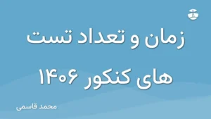 زمان و تعداد تست های کنکور 1406