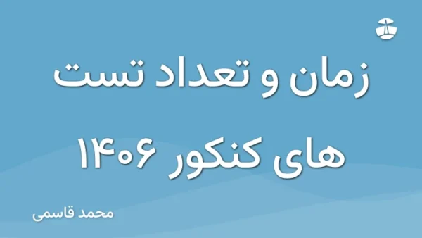 زمان و تعداد تست های کنکور 1406