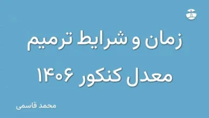 زمان و شرایط ترمیم معدل کنکور 1406