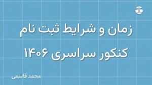 زمان و شرایط ثبت نام کنکور سراسری 1406