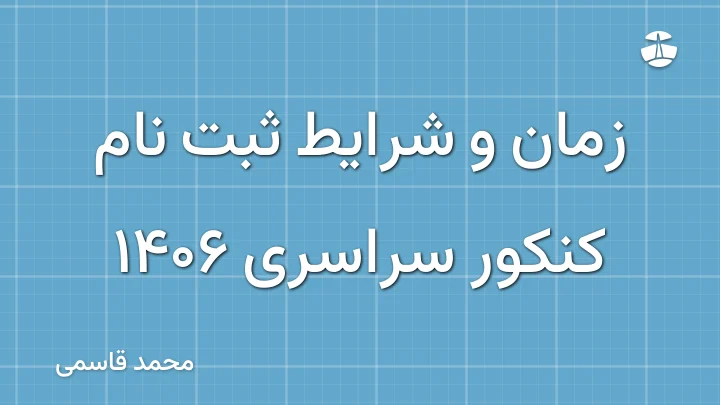 زمان و شرایط ثبت نام کنکور سراسری 1406