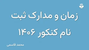زمان و مدارک ثبت نام کنکور 1406