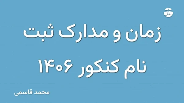 زمان و مدارک ثبت نام کنکور 1406