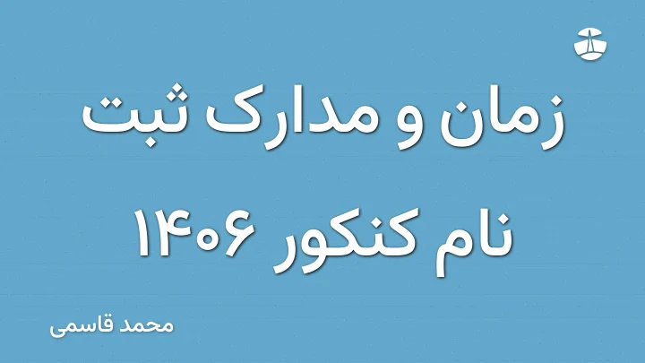 زمان و مدارک ثبت نام کنکور 1406