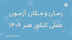 زمان و مکان آزمون عملی کنکور هنر 1406