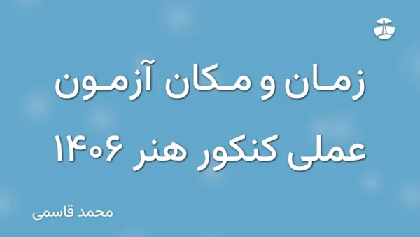 زمان و مکان آزمون عملی کنکور هنر 1406