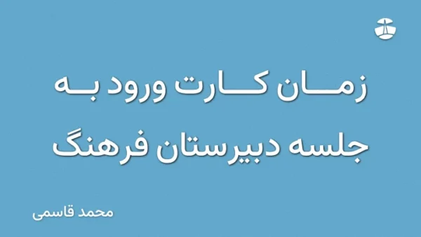 زمان کارت ورود به جلسه دبیرستان فرهنگ