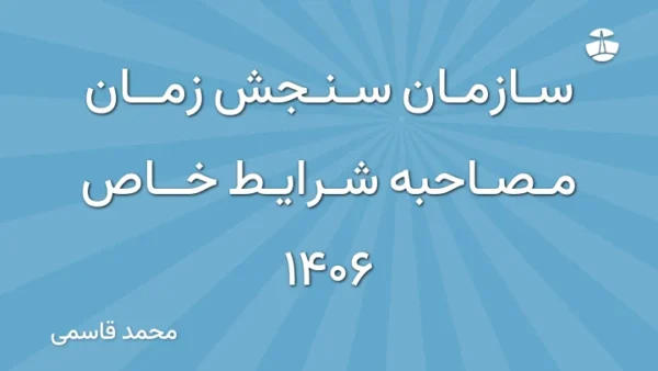 سازمان سنجش زمان مصاحبه شرایط خاص 1406