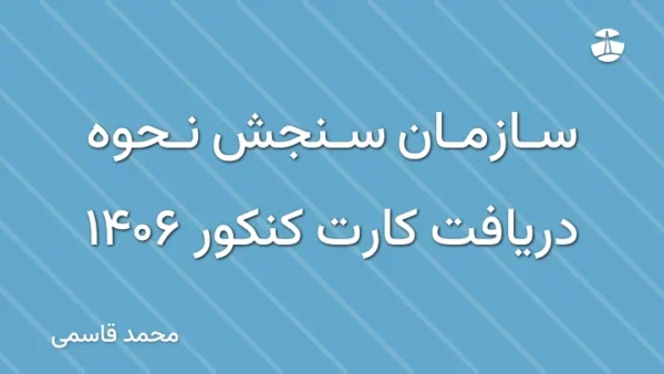 سازمان سنجش نحوه دریافت کارت کنکور 1406