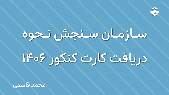 سازمان سنجش نحوه دریافت کارت کنکور 1406