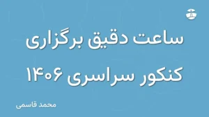 ساعت دقیق برگزاری کنکور سراسری 1406