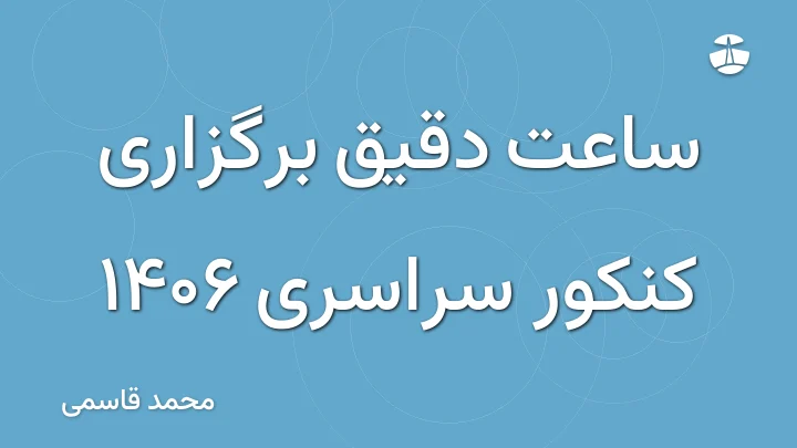 ساعت دقیق برگزاری کنکور سراسری 1406