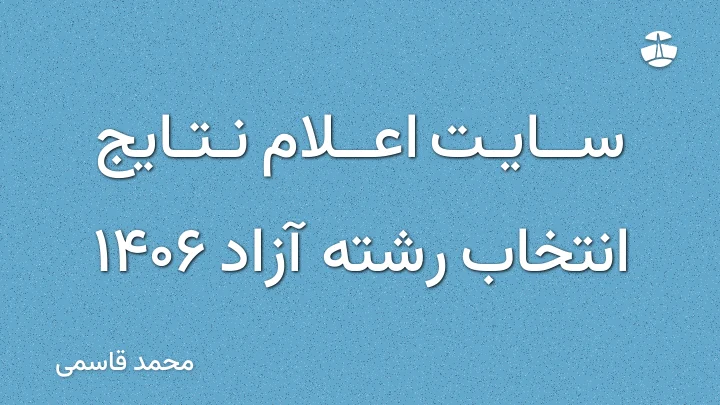سایت اعلام نتایج انتخاب رشته آزاد 1406