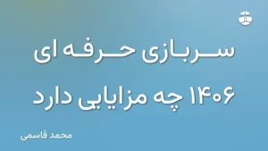 سربازی حرفه ای 1406 چه مزایایی دارد