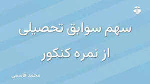 سهم سوابق تحصیلی از نمره کنکور
