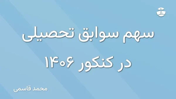 سهم سوابق تحصیلی در کنکور 1406