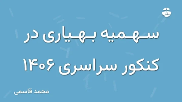 سهمیه بهیاری در کنکور سراسری 1406