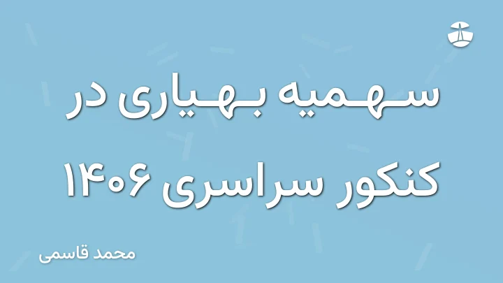 سهمیه بهیاری در کنکور سراسری 1406