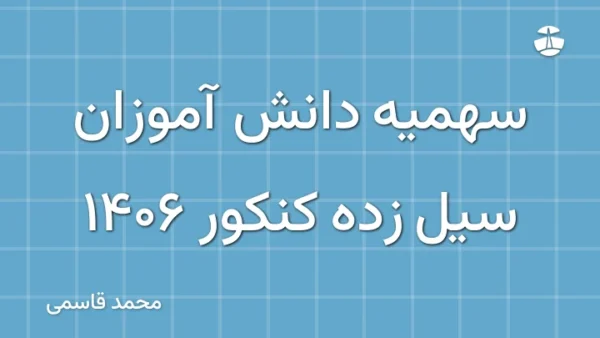 سهمیه دانش آموزان سیل زده کنکور 1406