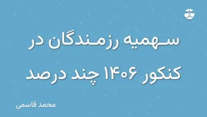 سهمیه رزمندگان در کنکور 1406 چند درصد
