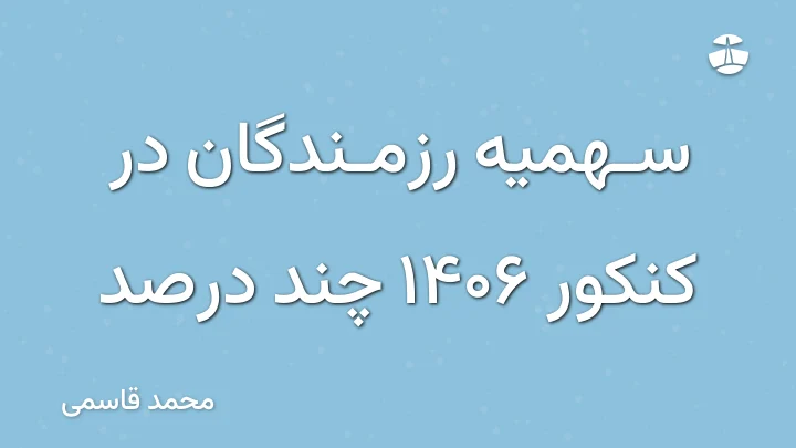 سهمیه رزمندگان در کنکور 1406 چند درصد