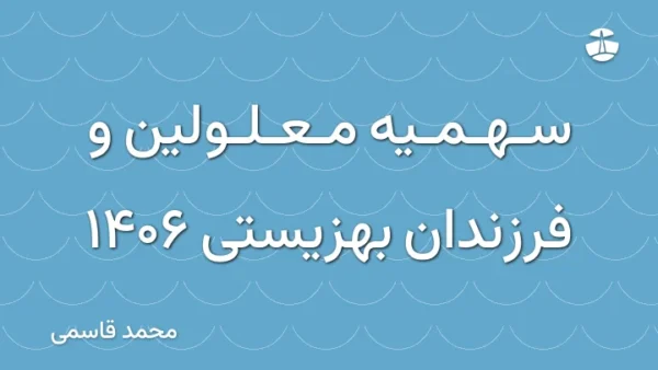 سهمیه معلولین و فرزندان بهزیستی 1406