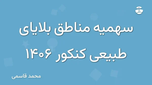 سهمیه مناطق بلایای طبیعی کنکور 1406