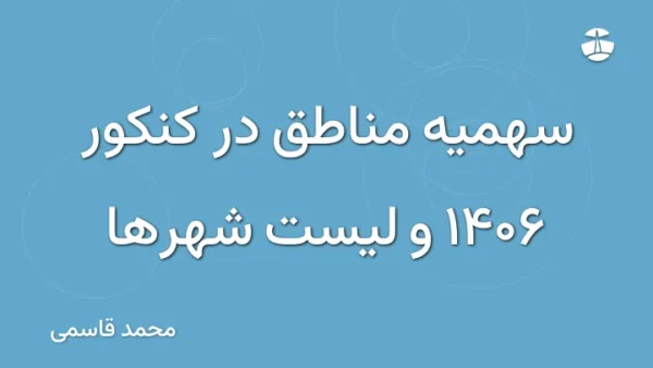 سهمیه مناطق در کنکور 1406 و لیست شهرها