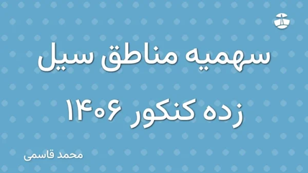سهمیه مناطق سیل زده کنکور 1406