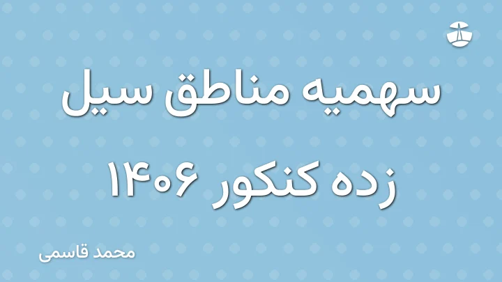 سهمیه مناطق سیل زده کنکور 1406