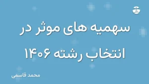 سهمیه های موثر در انتخاب رشته 1406