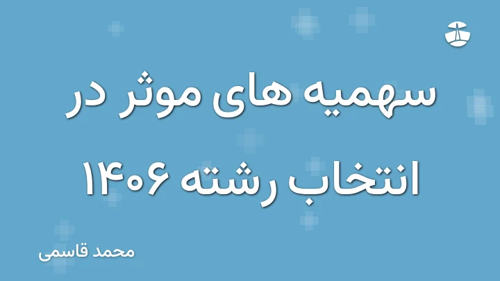 سهمیه های موثر در انتخاب رشته 1406