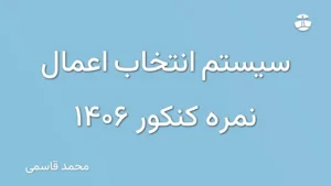 سیستم انتخاب اعمال نمره کنکور 1406