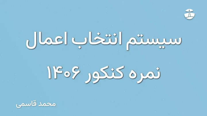 سیستم انتخاب اعمال نمره کنکور 1406
