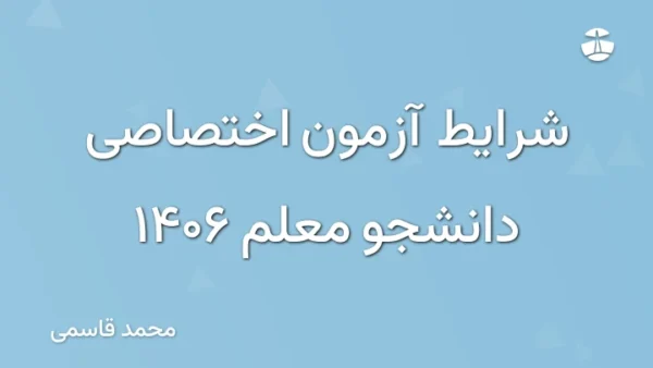 شرایط آزمون اختصاصی دانشجو معلم 1406