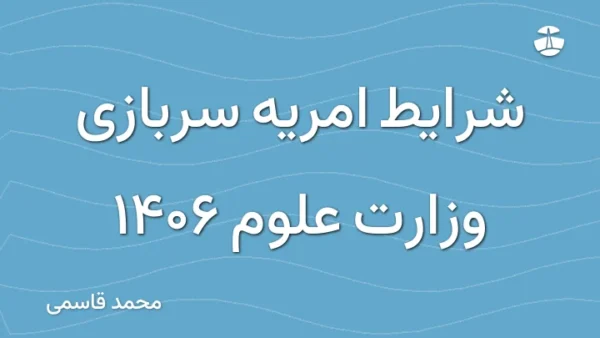 شرایط امریه سربازی وزارت علوم 1406