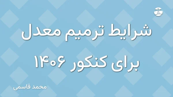 شرایط ترمیم معدل برای کنکور 1406