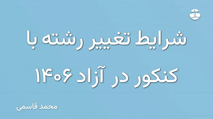 شرایط تغییر رشته با کنکور در آزاد 1406