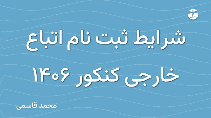 شرایط ثبت نام اتباع خارجی کنکور 1406