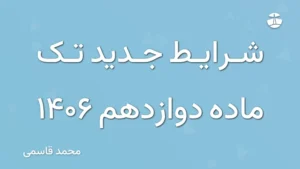شرایط جدید تک ماده دوازدهم 1406