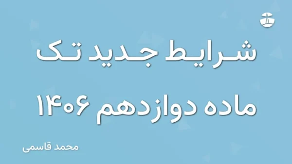 شرایط جدید تک ماده دوازدهم 1406